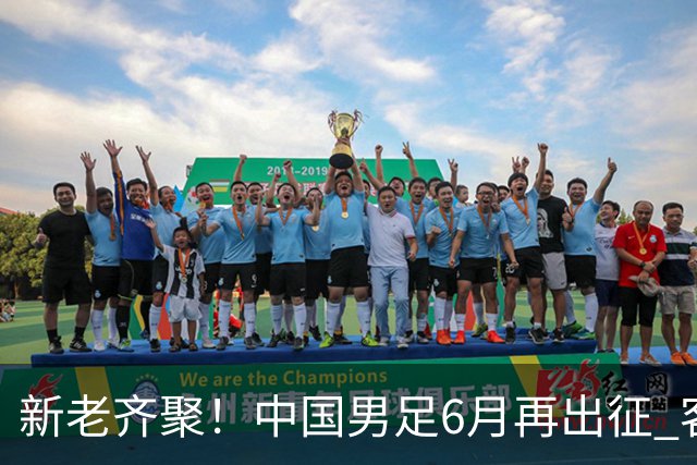 新老齐聚！中国男足6月再出征 客战新加坡主场对阵泰国