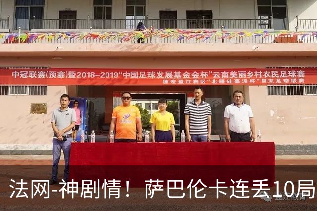 法网-神剧情！萨巴伦卡连丢10局+决胜盘吞蛋无缘四强